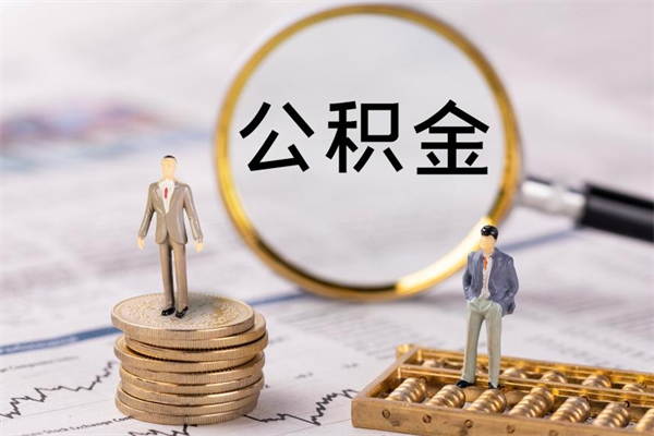 铜仁公积金里的钱怎么取（公积金里的钱怎么取出来?）