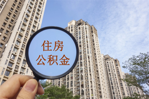铜仁帮取离职公积金（帮忙取公积金怎么收费）